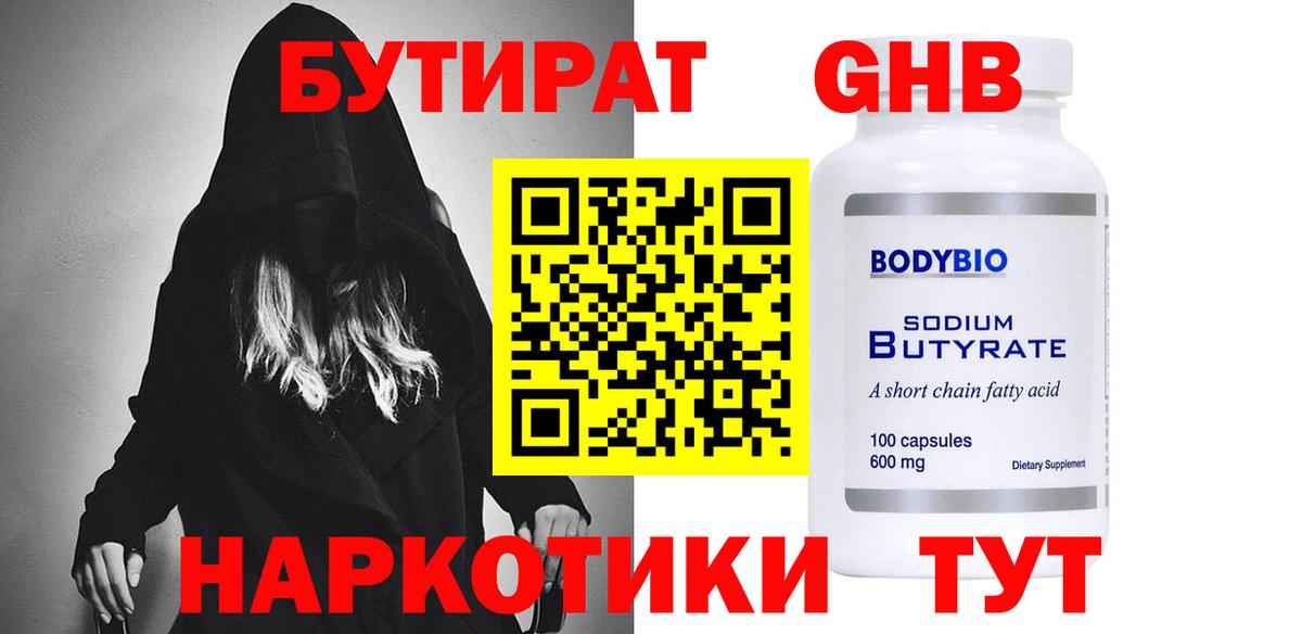 БУТИРАТ бутандиол  Вход с VPN  Бутират  Новосибирск 